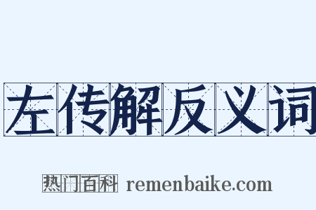 左传解反义词是什么意思的图片